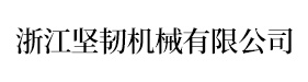 小松系列-小松系列-浙江堅韌機械有限公司-官網(wǎng)